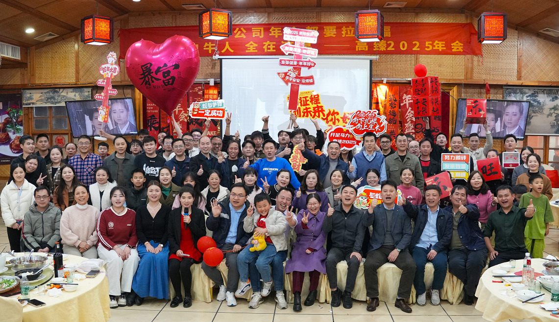 高臻智能2025年會(huì)｜突破·奮斗——共赴璀璨新征程！