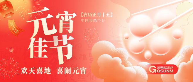 元宵佳節(jié)，高臻智能“貼”心守護(hù)團(tuán)圓