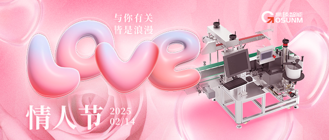 當(dāng)愛(ài)情遇見(jiàn)工業(yè)美學(xué)！全自動(dòng)貼標(biāo)機(jī)，解鎖情人節(jié)「智造式浪漫」